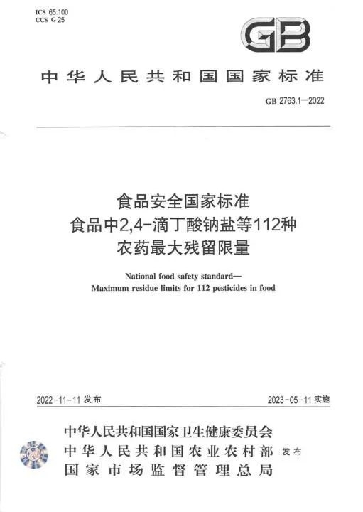 《食品安全國(guó)家標(biāo)準(zhǔn) 食品中2,4-滴丁酸鈉鹽等112種農(nóng)藥最大殘留限量》